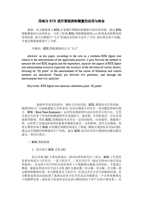 用南方RTK进行图根控制测量的应用与体会