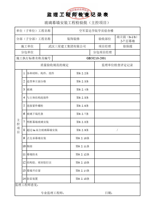 玻璃幕墙安装工程检查记录表(主控项目)