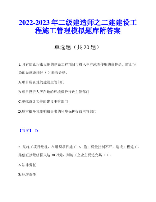 2022-2023年二级建造师之二建建设工程施工管理模拟题库附答案