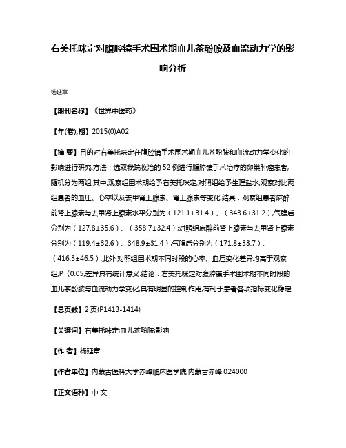 右美托咪定对腹腔镜手术围术期血儿茶酚胺及血流动力学的影响分析