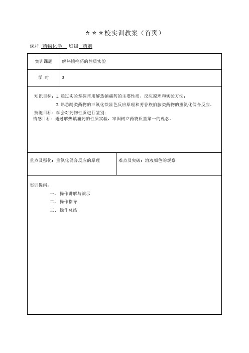 解热镇痛药的性质实验