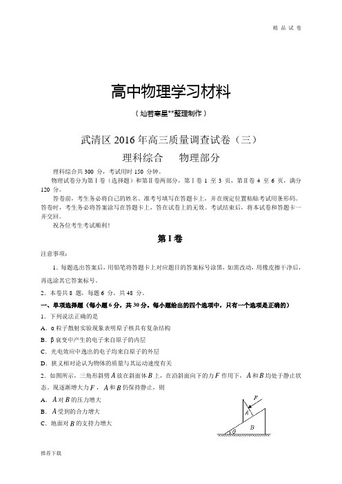 武清区高三质量调查试卷(三)