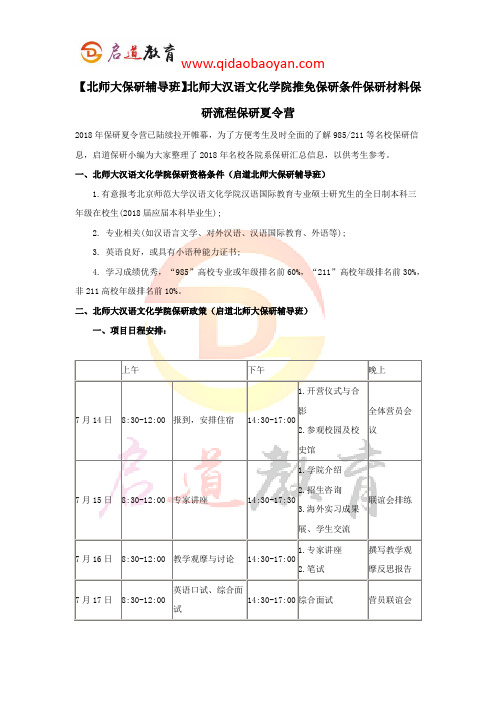 【北师大保研辅导班】北师大汉语文化学院推免保研条件保研材料保研流程保研夏令营