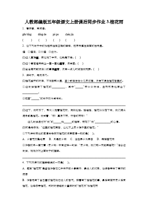 人教部编版五年级语文上册课后同步作业3.桂花雨(含答案)