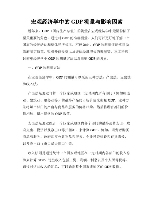 宏观经济学中的GDP测量与影响因素