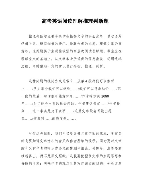 高考英语阅读理解推理判断题