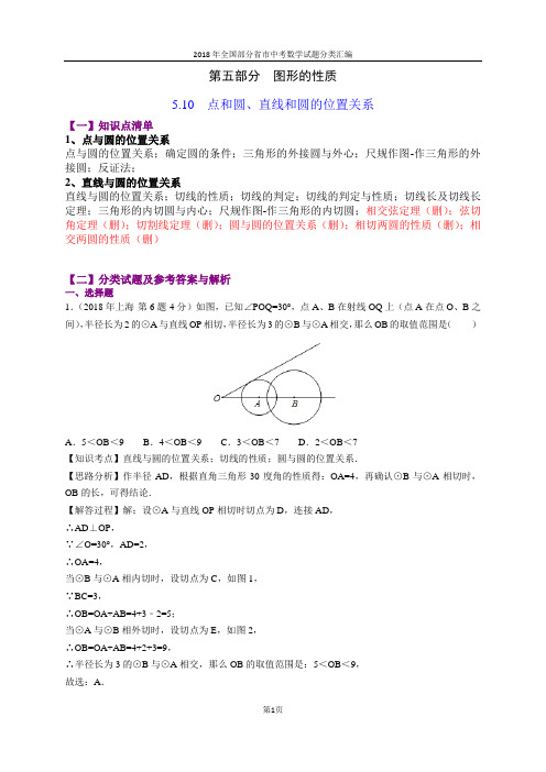 5.10点和圆、直线和圆的位置关系(第1部分)-2018年中考数学试题分类汇编(word解析版)