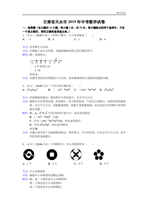 2019年甘肃省天水市中考数学试卷及答案(Word解析版)