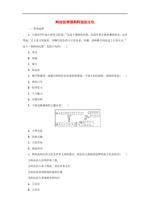 九年级历史上册第二单元中古时期的欧洲和亚洲第8课阿拉伯帝国与阿拉伯文化培优练习冀教版(含答案)