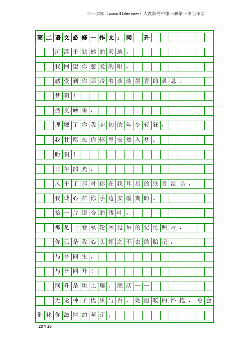 高二语文必修一作文:同 升