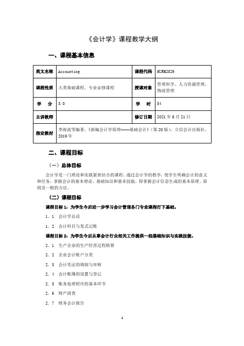 《会计学》课程教学大纲