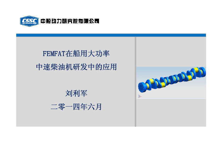 FEMFAT在船用大功率中速柴油机研发中的应用