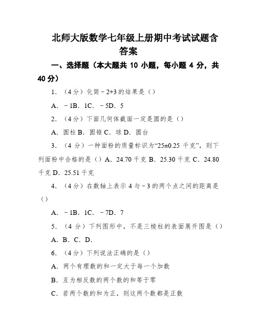 北师大版数学七年级上册期中考试试题含答案