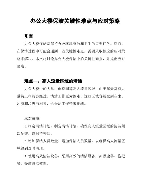 办公大楼保洁关键性难点与应对策略