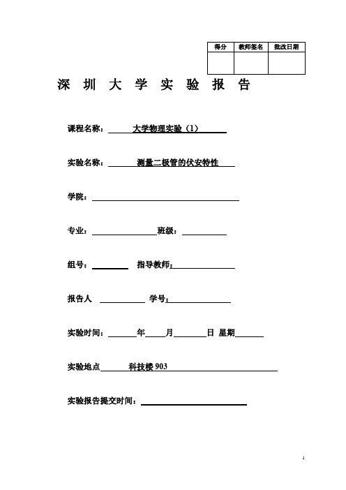 测量二极管的伏安特性实验报告