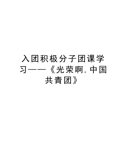 入团积极分子团课学习——《光荣啊,中国共青团》学习资料