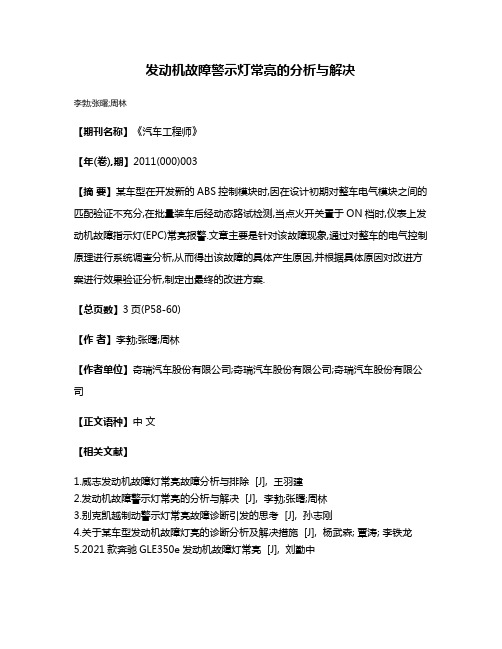 发动机故障警示灯常亮的分析与解决