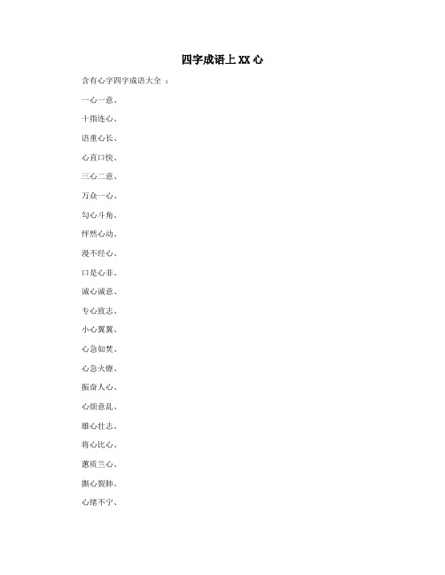 四字成语上XX心