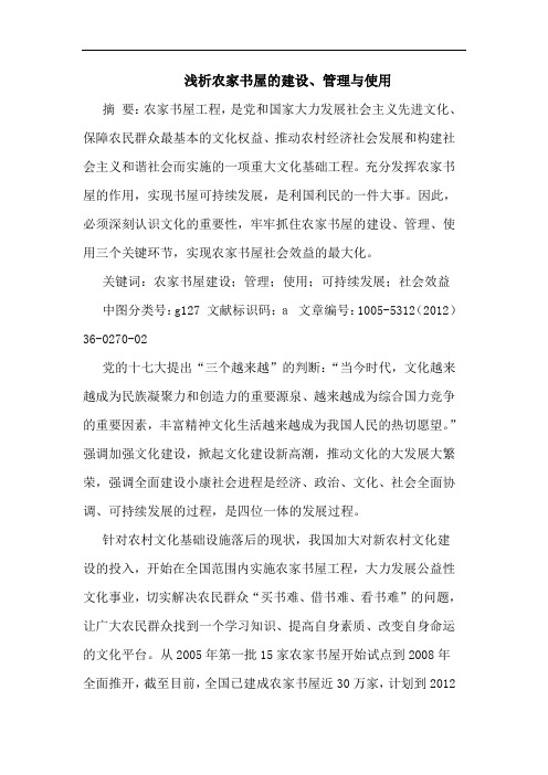 浅析农家书屋的建设、管理与使用