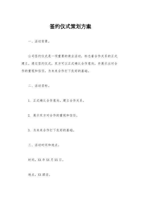 签约仪式策划方案