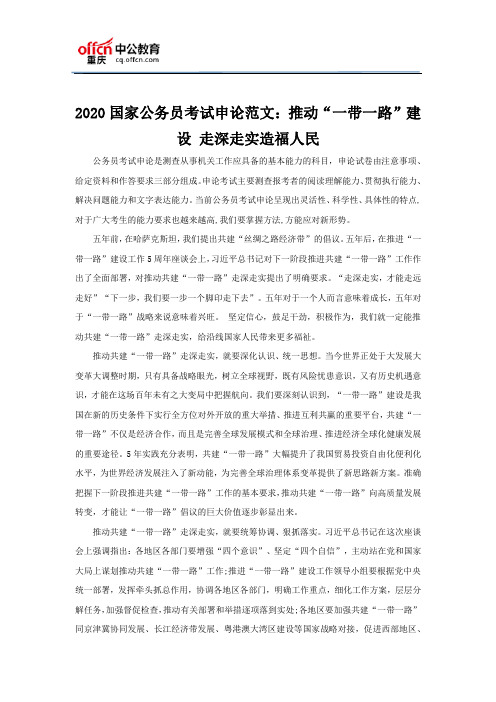 2020国家公务员考试申论范文：推动“一带一路”建设 走深走实造福人民