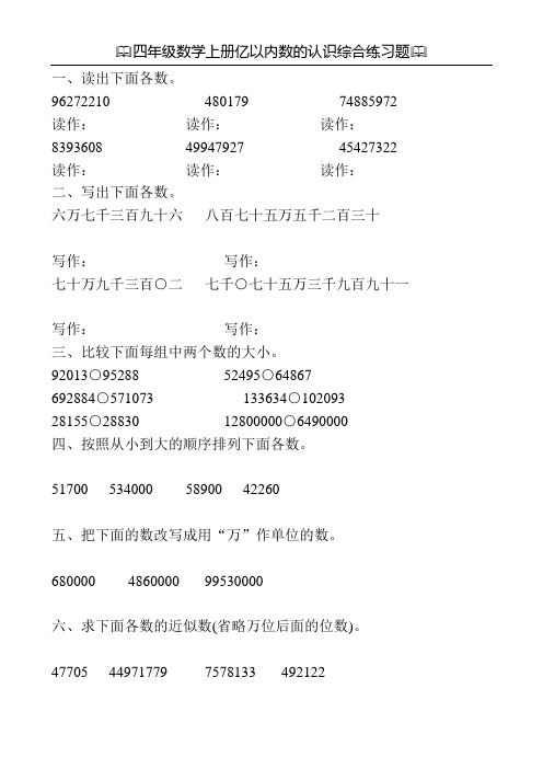 四年级数学上册亿以内数的认识综合练习题4