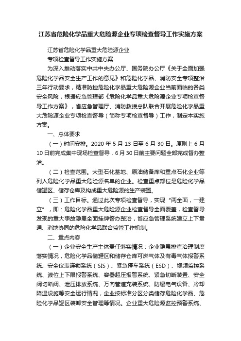 江苏省危险化学品重大危险源企业专项检查督导工作实施方案