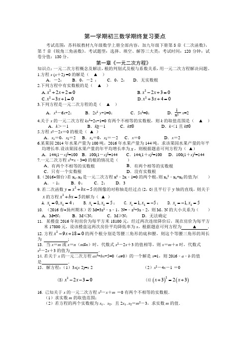 【江苏省通用】江苏省苏科版初三数学第一学期期末复习要点(附练习及答案)