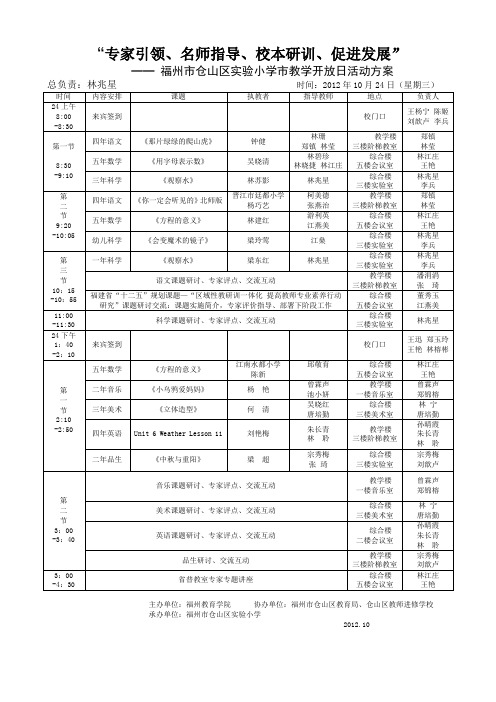 20121024(周三)仓山实验小学教学开放日方案