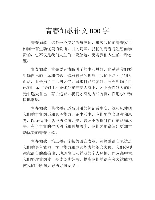 青春如歌作文800字