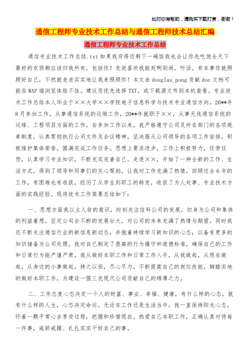 通信工程师专业技术工作总结与通信工程师技术总结汇编