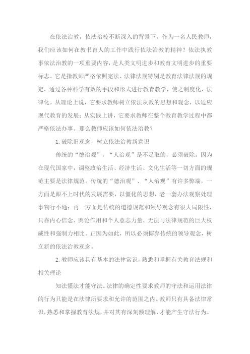 教师要依法执教