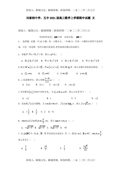 高三数学上学期期中试题文试题_5