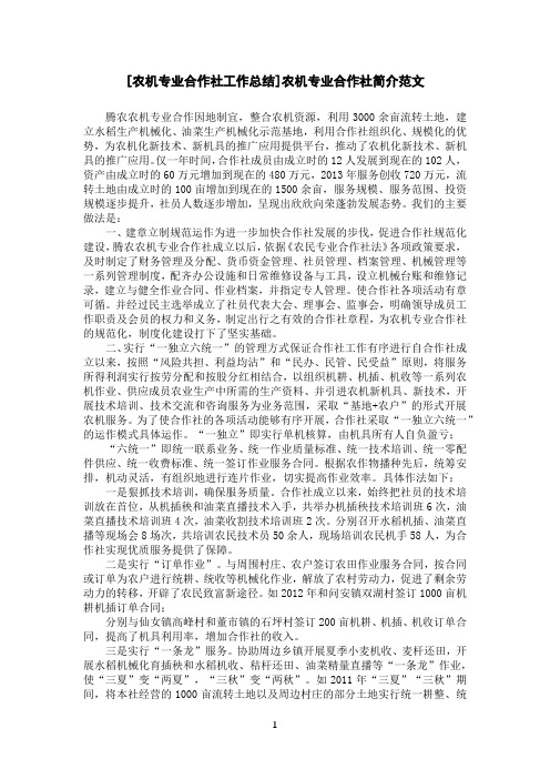 [农机专业合作社工作总结]农机专业合作社简介范文