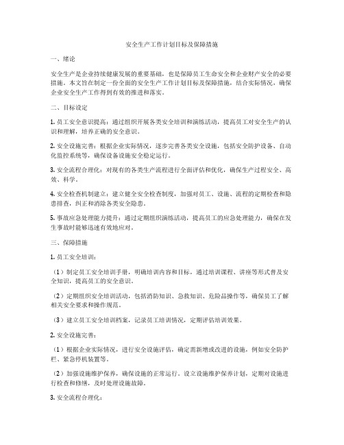 安全生产工作计划目标及保障措施