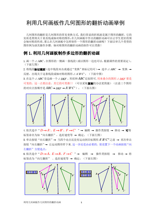 利用几何画板作几何图形的翻折动画举例