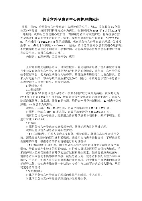 急诊宫外孕患者中心理护理的应用