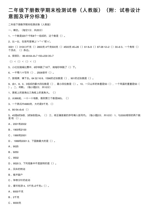 二年级下册数学期末检测试卷（人教版）（附：试卷设计意图及评分标准）