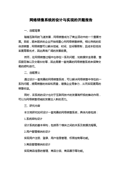 网络销售系统的设计与实现的开题报告