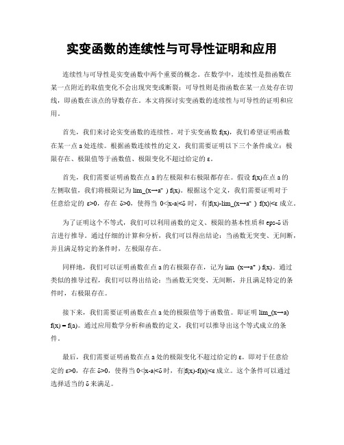 实变函数的连续性与可导性证明和应用