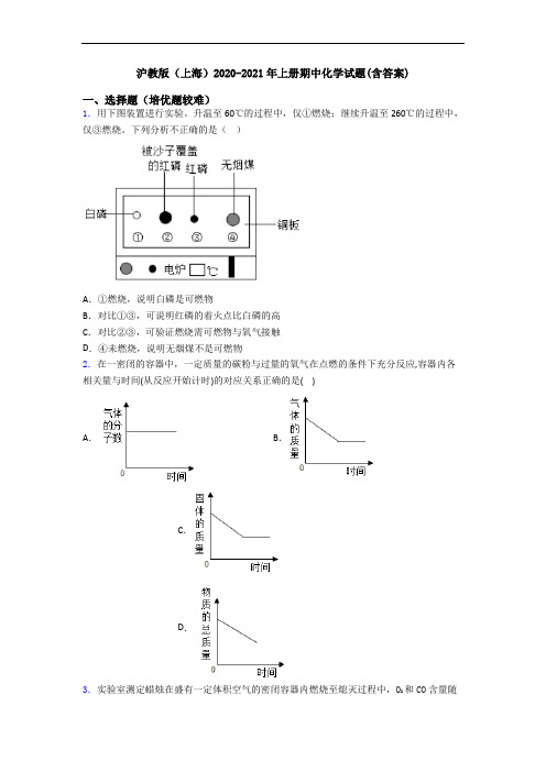 沪教版(上海)2020-2021年上册期中化学试题(含答案)