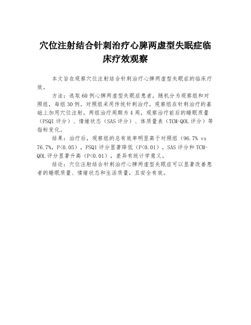 穴位注射结合针刺治疗心脾两虚型失眠症临床疗效观察