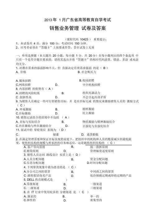 最新现代企业管理《销售业务管理》试卷及答案