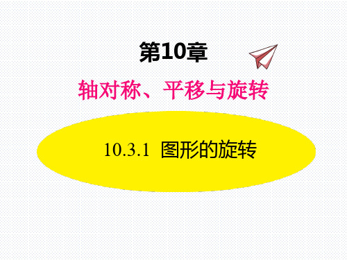初中数学七年级下册第10章 轴对称、平移与旋转 图形的旋转