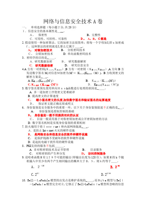 网络与信息安全技术期末考试题库及答案