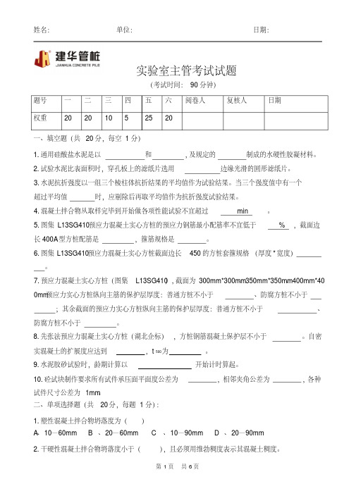 新版混凝土行业实验室主管考试试题.pdf