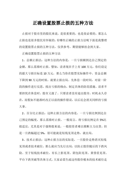 正确设置股票止损的五种方法