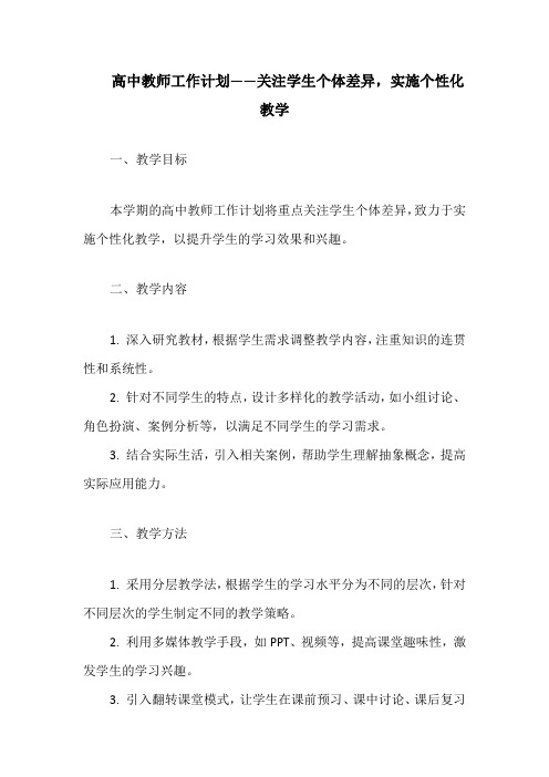 高中教师工作计划——关注学生个体差异,实施个性化教学