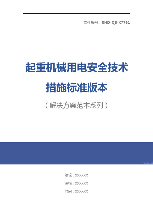 起重机械用电安全技术措施标准版本