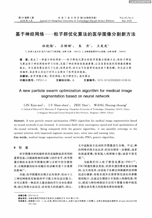 基于神经网络——粒子群优化算法的医学图像分割新方法